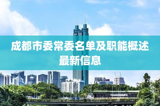 成都市委常委名單及職能概述最新信息