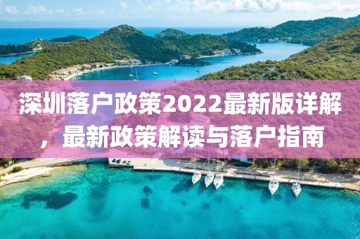 深圳落戶政策2022最新版詳解，最新政策解讀與落戶指南