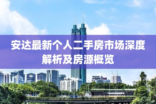 安達(dá)最新個人二手房市場深度解析及房源概覽