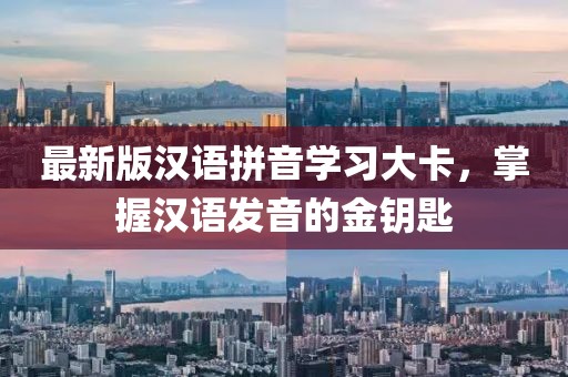 最新版漢語拼音學(xué)習(xí)大卡，掌握漢語發(fā)音的金鑰匙