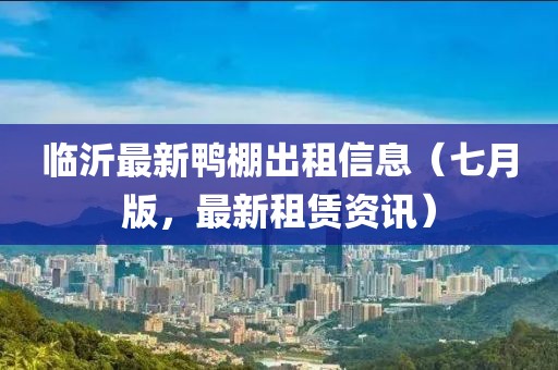 臨沂最新鴨棚出租信息（七月版，最新租賃資訊）