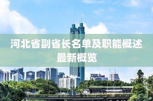 河北省副省長名單及職能概述最新概覽