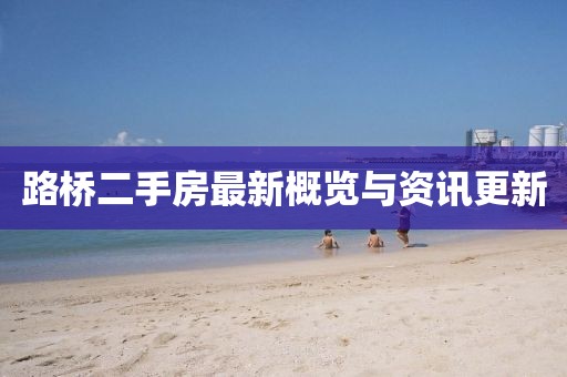 路橋二手房最新概覽與資訊更新