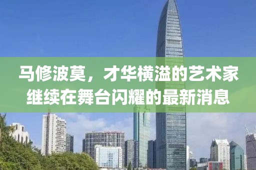 馬修波莫，才華橫溢的藝術(shù)家繼續(xù)在舞臺(tái)閃耀的最新消息