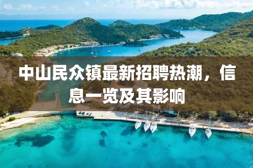 中山民眾鎮(zhèn)最新招聘熱潮，信息一覽及其影響