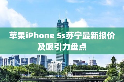 蘋果iPhone 5s蘇寧最新報(bào)價(jià)及吸引力盤點(diǎn)