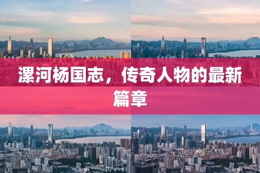 漯河楊國志，傳奇人物的最新篇章