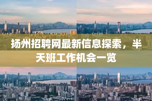 揚(yáng)州招聘網(wǎng)最新信息探索，半天班工作機(jī)會(huì)一覽