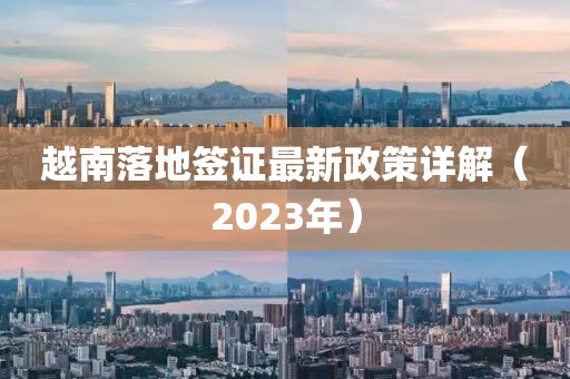 越南落地簽證最新政策詳解（2023年）