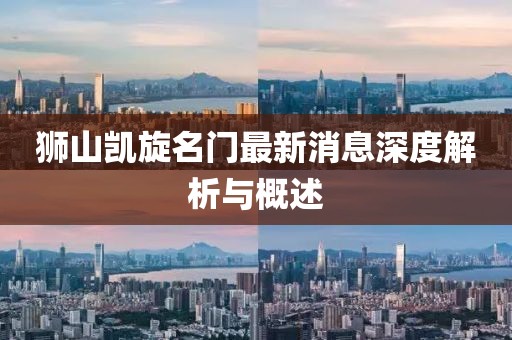 獅山凱旋名門最新消息深度解析與概述