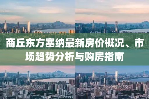 商丘東方塞納最新房價概況、市場趨勢分析與購房指南