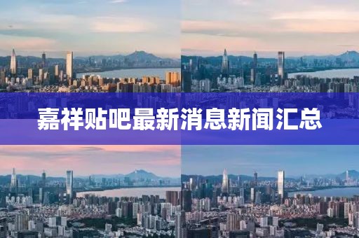 嘉祥貼吧最新消息新聞匯總