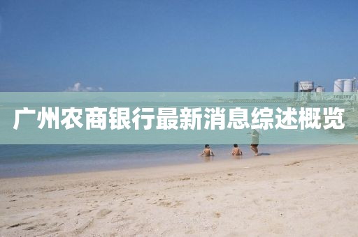 廣州農(nóng)商銀行最新消息綜述概覽