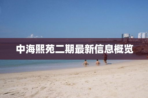 中海熙苑二期最新信息概覽