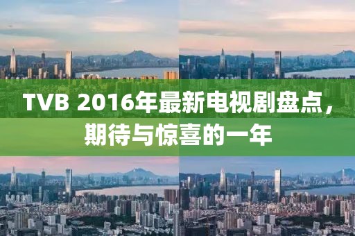 TVB 2016年最新電視劇盤點，期待與驚喜的一年