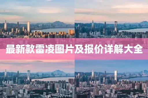 最新款雷凌圖片及報(bào)價(jià)詳解大全