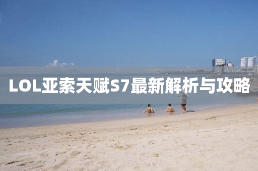 LOL亞索天賦S7最新解析與攻略