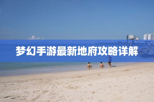 夢幻手游最新地府攻略詳解