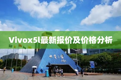 Vivox5l最新報價及價格分析