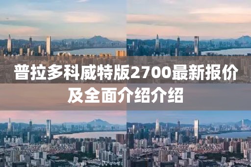 普拉多科威特版2700最新報價及全面介紹介紹