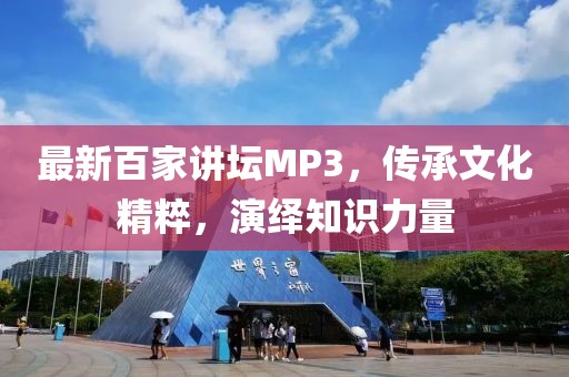 最新百家講壇MP3，傳承文化精粹，演繹知識力量