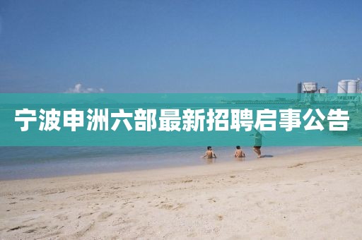 寧波申洲六部最新招聘啟事公告