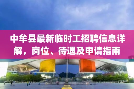 中牟縣最新臨時工招聘信息詳解，崗位、待遇及申請指南