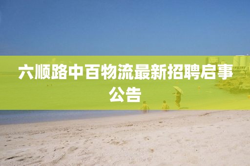 六順路中百物流最新招聘啟事公告
