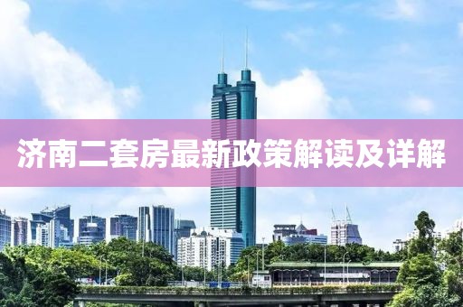 濟(jì)南二套房最新政策解讀及詳解