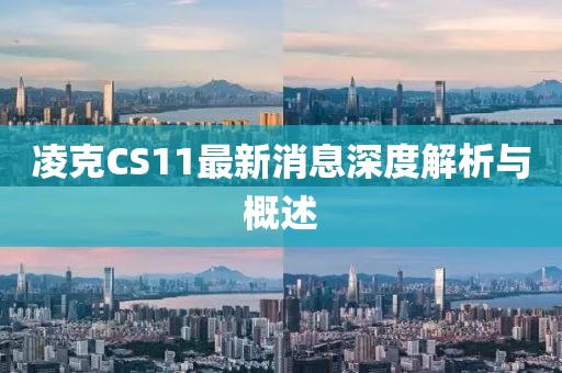 凌克CS11最新消息深度解析與概述