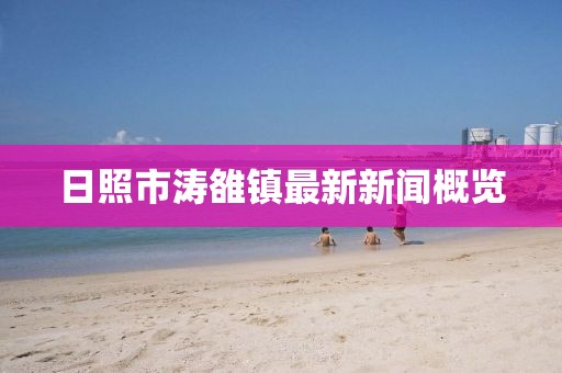 日照市濤雒鎮(zhèn)最新新聞概覽