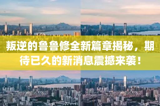 叛逆的魯魯修全新篇章揭秘，期待已久的新消息震撼來襲！