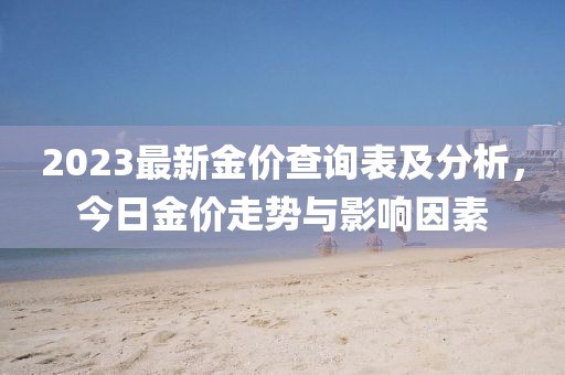 2023最新金價查詢表及分析，今日金價走勢與影響因素