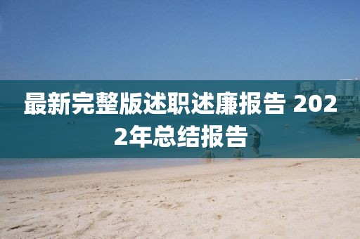 最新完整版述職述廉報(bào)告 2022年總結(jié)報(bào)告