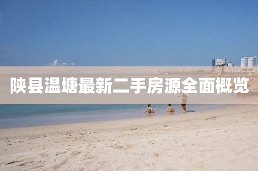 陜縣溫塘最新二手房源全面概覽