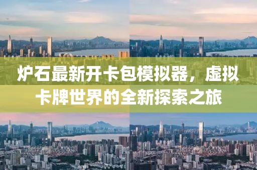 爐石最新開卡包模擬器，虛擬卡牌世界的全新探索之旅