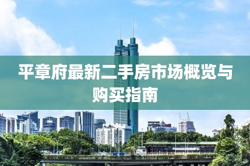 平章府最新二手房市場概覽與購買指南