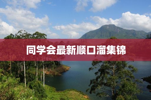 同學會最新順口溜集錦