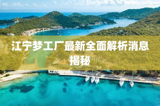 江寧夢(mèng)工廠最新全面解析消息揭秘