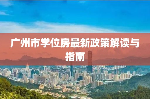 廣州市學(xué)位房最新政策解讀與指南