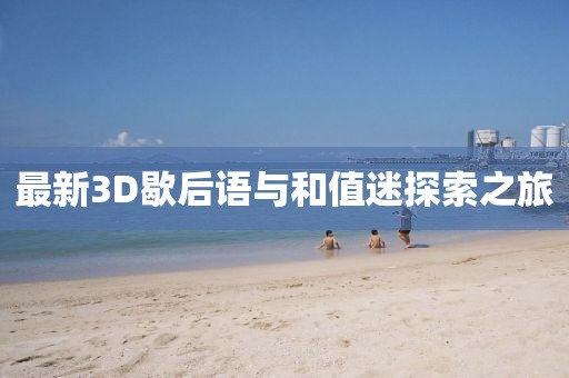 最新3D歇后語與和值迷探索之旅