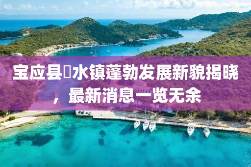 寶應(yīng)縣氾水鎮(zhèn)蓬勃發(fā)展新貌揭曉，最新消息一覽無(wú)余