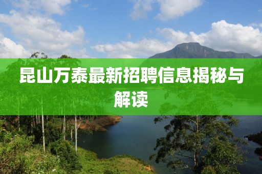 昆山萬(wàn)泰最新招聘信息揭秘與解讀