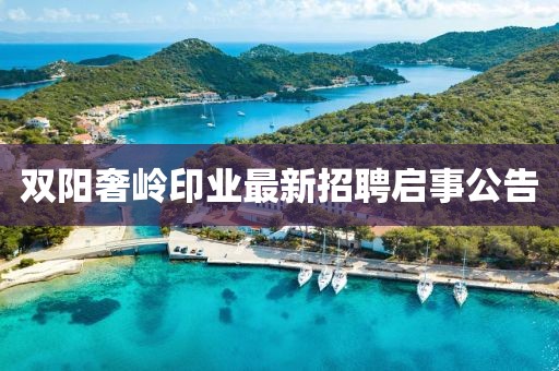 雙陽奢嶺印業(yè)最新招聘啟事公告