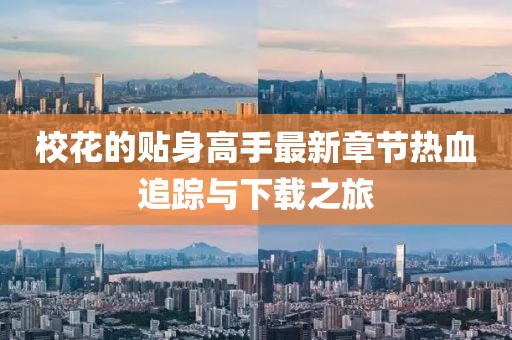 ?；ǖ馁N身高手最新章節(jié)熱血追蹤與下載之旅