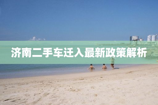 濟(jì)南二手車遷入最新政策解析