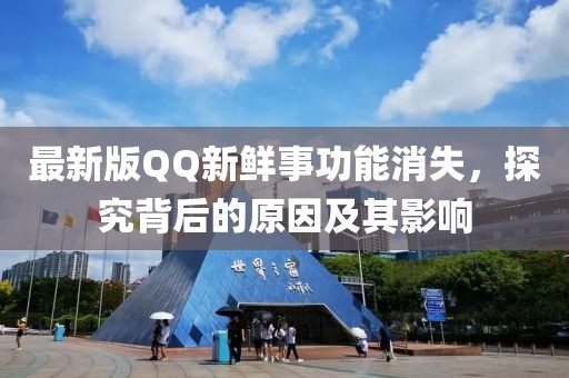 最新版QQ新鮮事功能消失，探究背后的原因及其影響