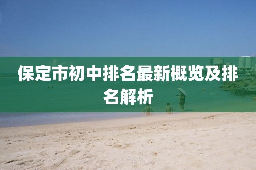 保定市初中排名最新概覽及排名解析