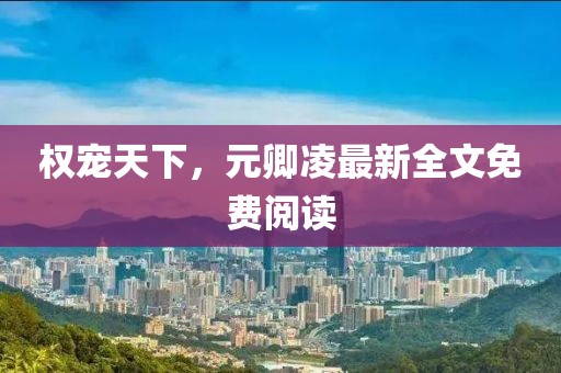 權(quán)寵天下，元卿凌最新全文免費閱讀