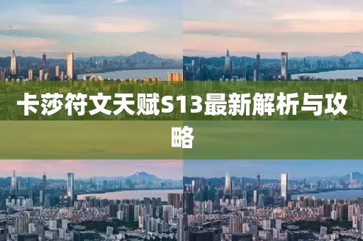 卡莎符文天賦S13最新解析與攻略